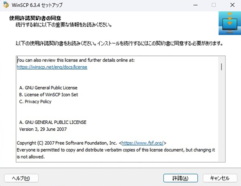 WinSCPの仕様許諾書の画面