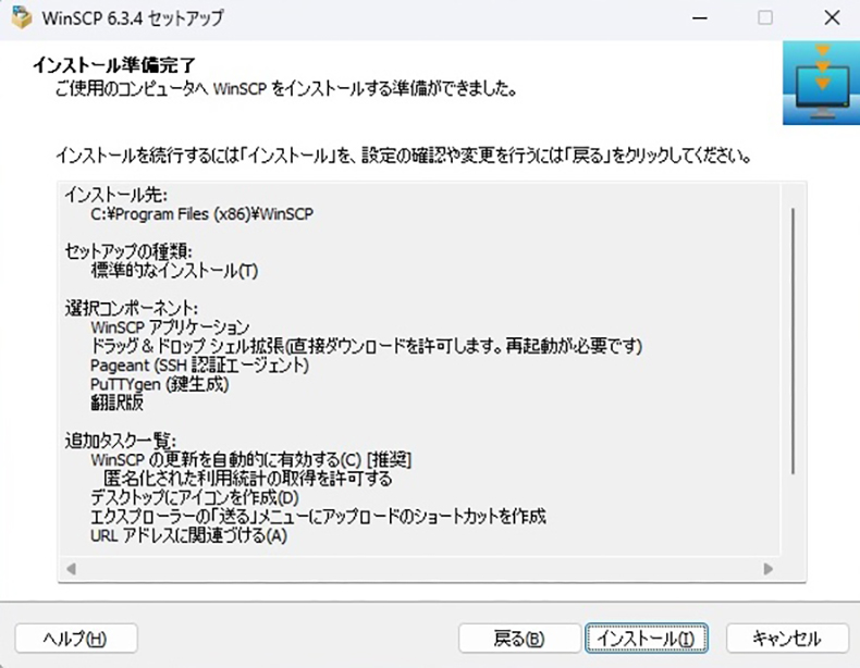 WinSCPのインストール画面