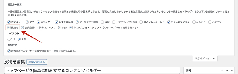 クラシックエディタで「投稿者」オプションが無い時に確認する箇所