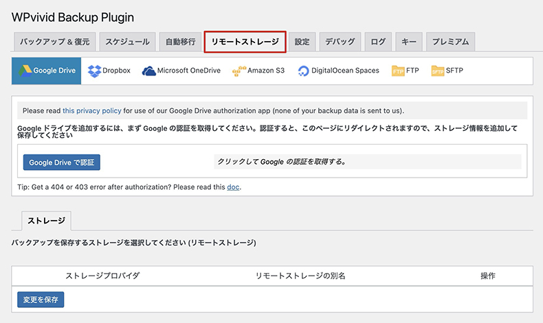 WPvividのリモートストレージ設定画面