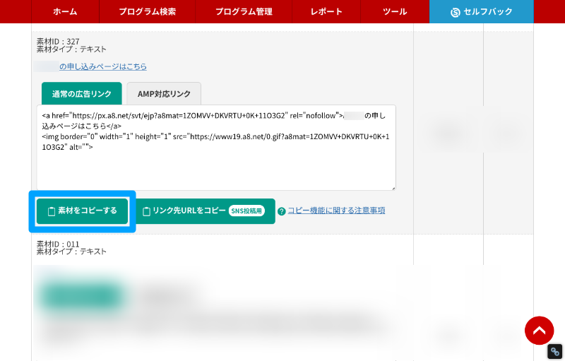 A8.netのアフィリエイトリンクの貼り付け方5