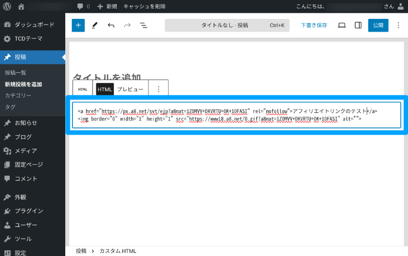 A8.netのアフィリエイトリンクの貼り付け方7