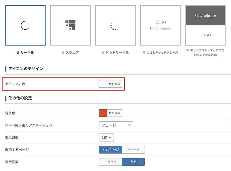 アイコンの色を設定する箇所