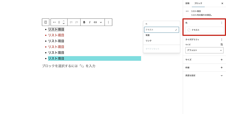 リストブロックの項目ごとに色を設定可能に