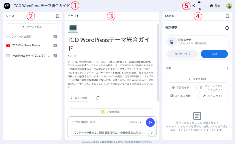 Google NotebookLMの使い方3