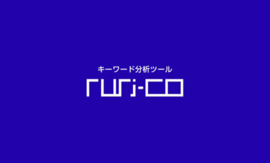 キーワード分析ツール「ruri-co（るりこ）」の使い方と特徴