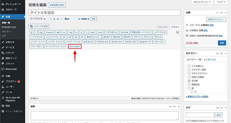 クラシックエディタでショートコードを呼び出す箇所