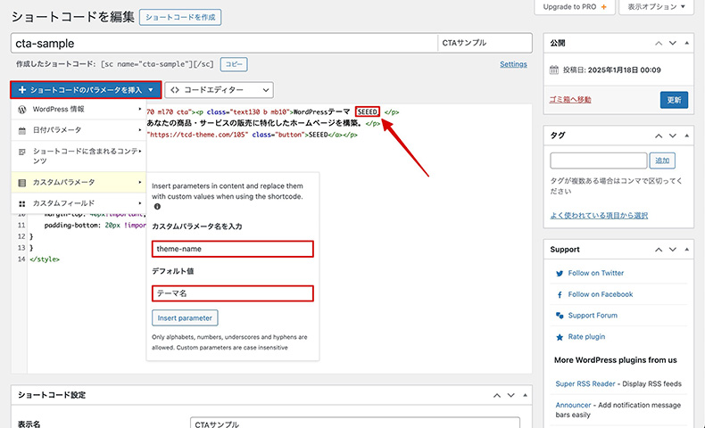 ショートコードにパラメータを付与する手順