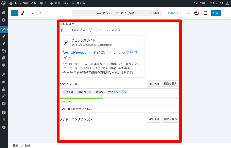 Yoast SEOを使った記事作成方法2_3