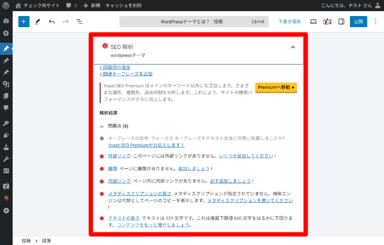 Yoast SEOを使った記事作成方法2_4