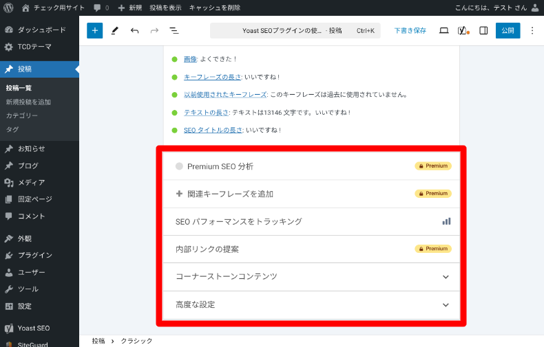 Yoast SEOを使った記事作成方法2_5