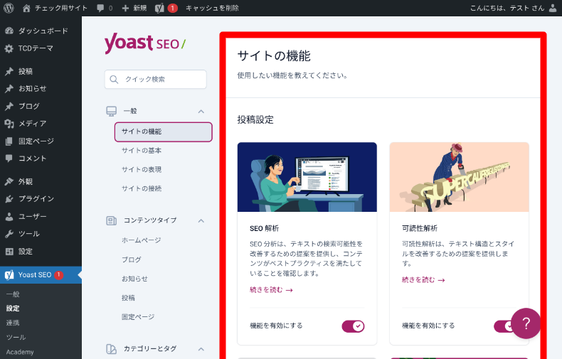 Yoast SEOの設定1_1_1