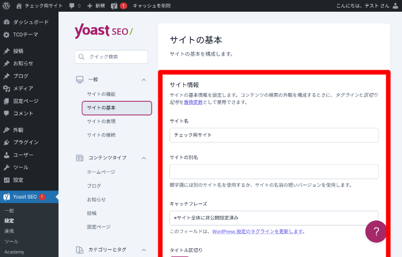 Yoast SEOの設定1_2