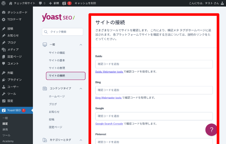 Yoast SEOの設定1_6