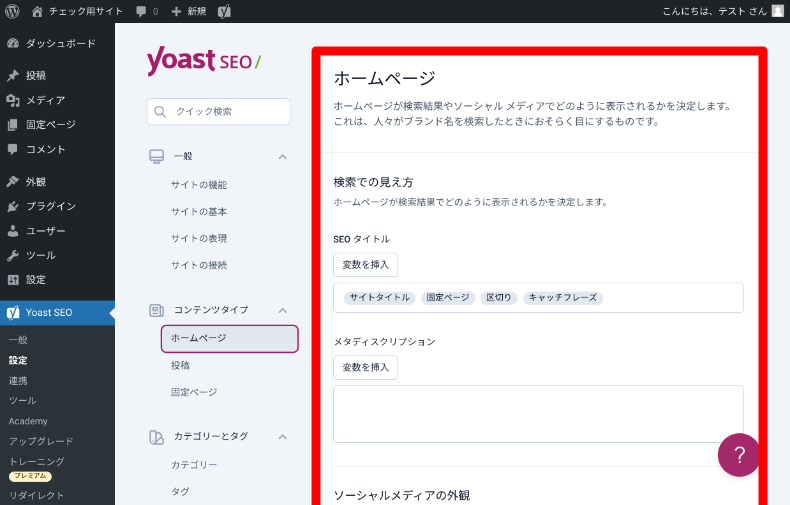 Yoast SEOの設定2_1