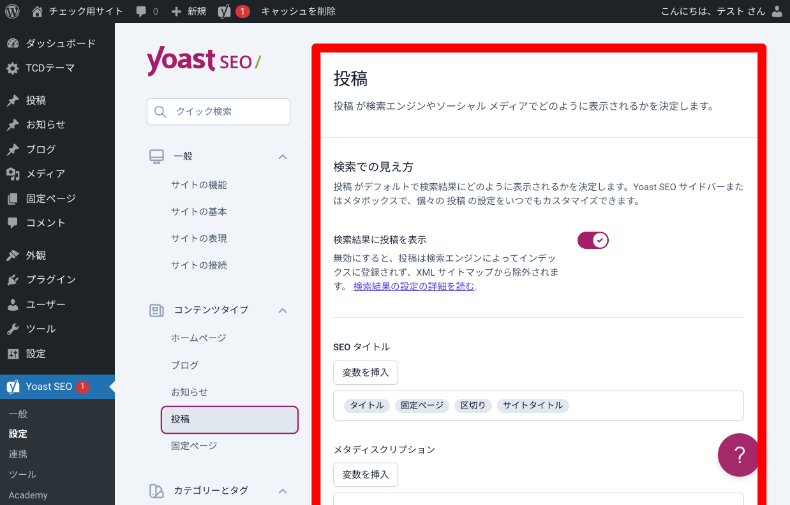 Yoast SEOの設定2_2