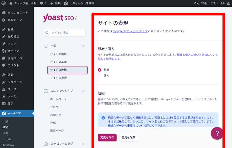 Yoast SEOの設定3