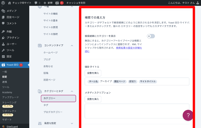 Yoast SEOの設定3