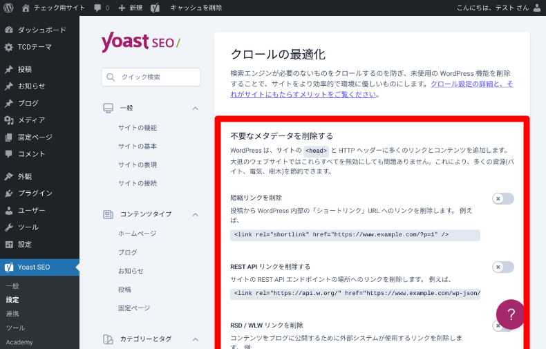 Yoast SEOの設定4_1_1