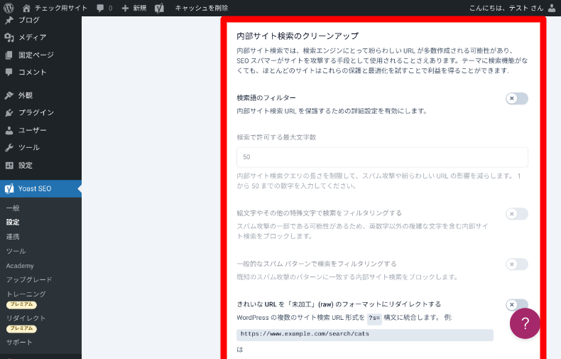 Yoast SEOの設定4_1_5