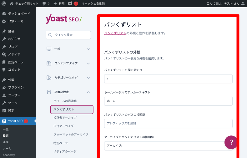 Yoast SEOの設定4_2