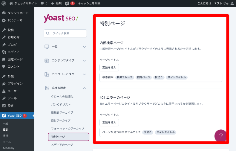 Yoast SEOの設定4_4