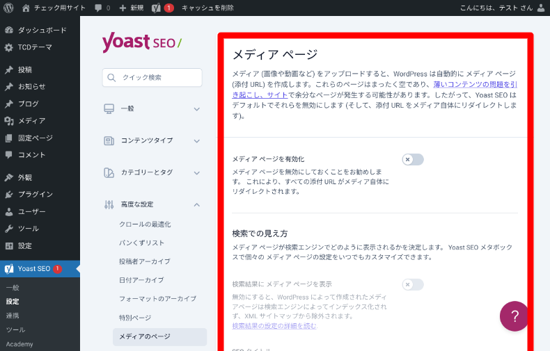 Yoast SEOの設定4_5