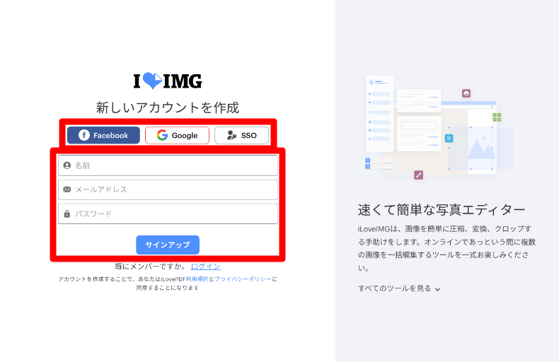 iLoveIMGのアカウント作成方法