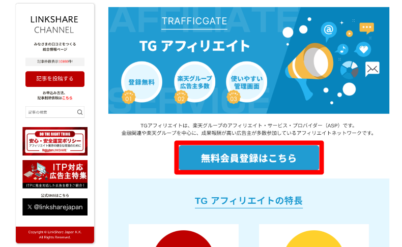 TGアフィリエイトの登録方法1