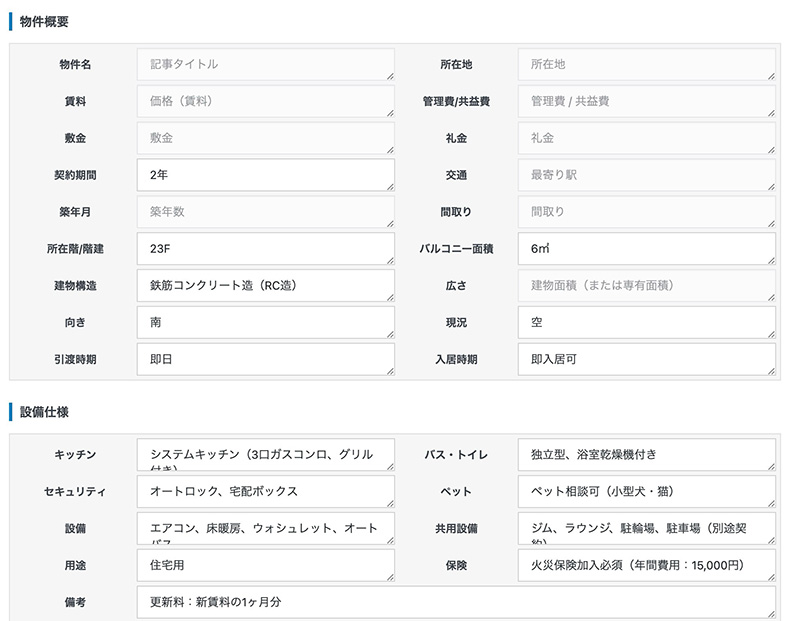 物件情報項目テーブルの入力画面