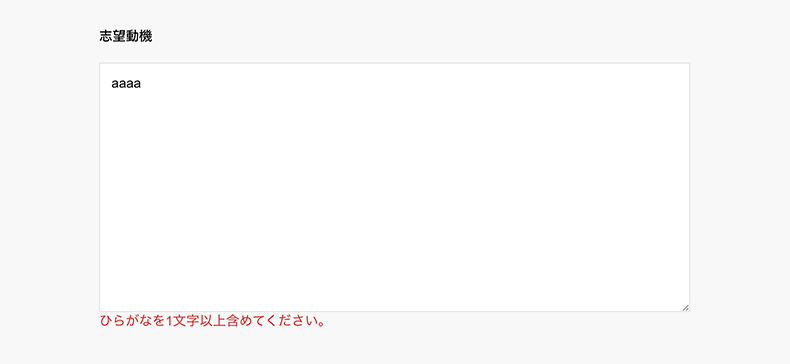 ひらがなが1文字も含まれていない場合のエラーメッセージの例