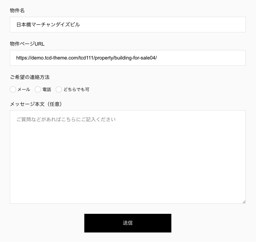 物件名が表示される問い合わせフォーム