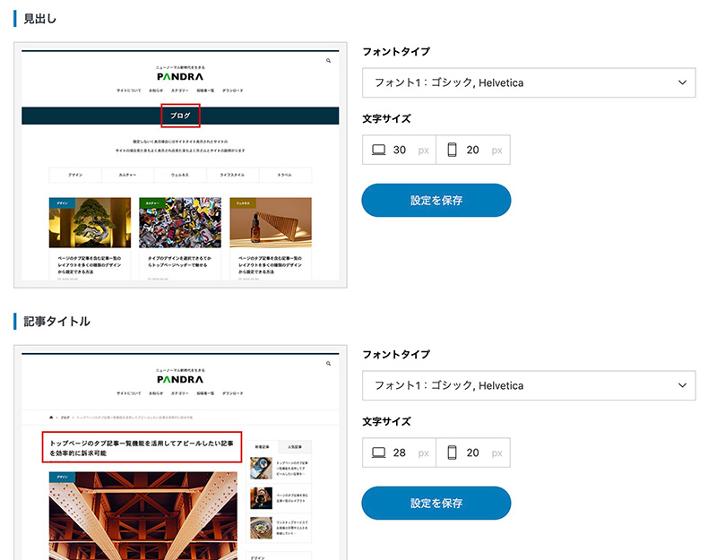 フォントの設定画面（WodPressテーマ「PANDORA」の例）