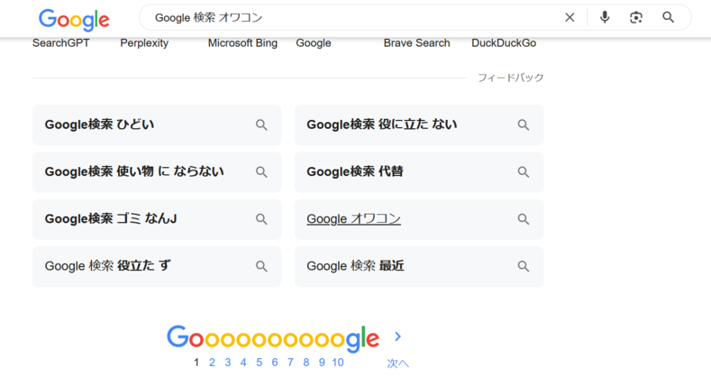 Google検索結果