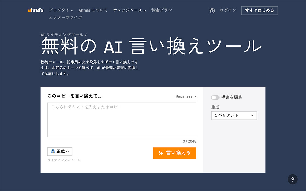 AI 言い換えツール