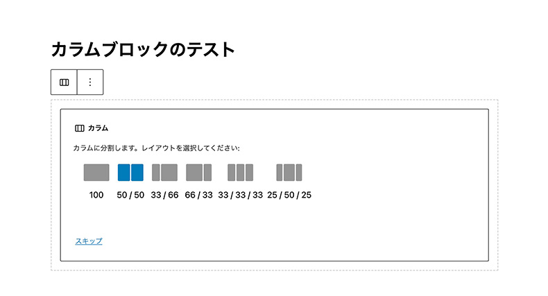 カラムブロック追加手順1