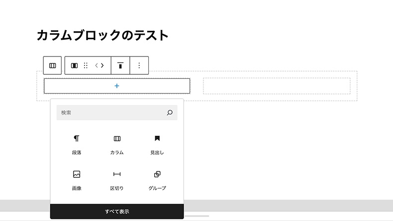 カラムブロック追加手順2a