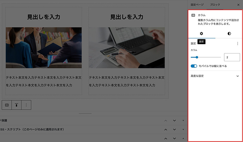 カラムブロック調整（設定タブ）