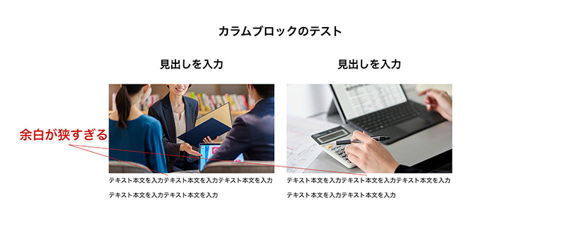 カラムブロックのさらなる調整