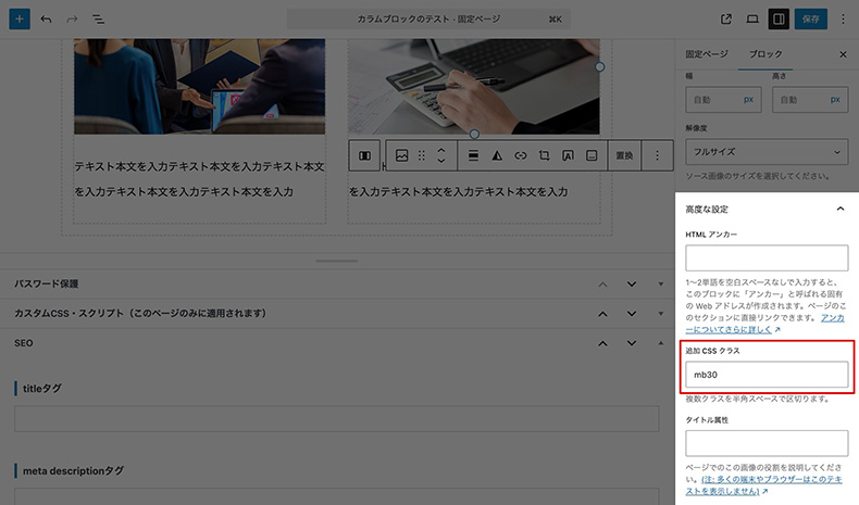 カラムブロック調整（高度な設定）