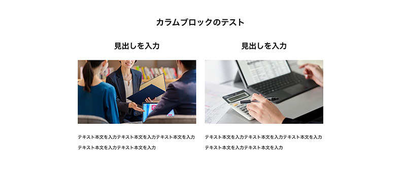 カラムブロックを高度な設定で調整した例