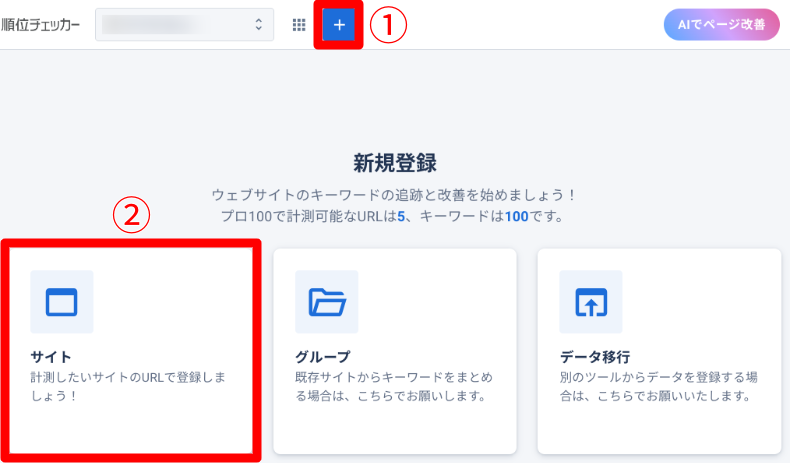 GMO順位チェッカーのサイトとキーワードの登録方法1
