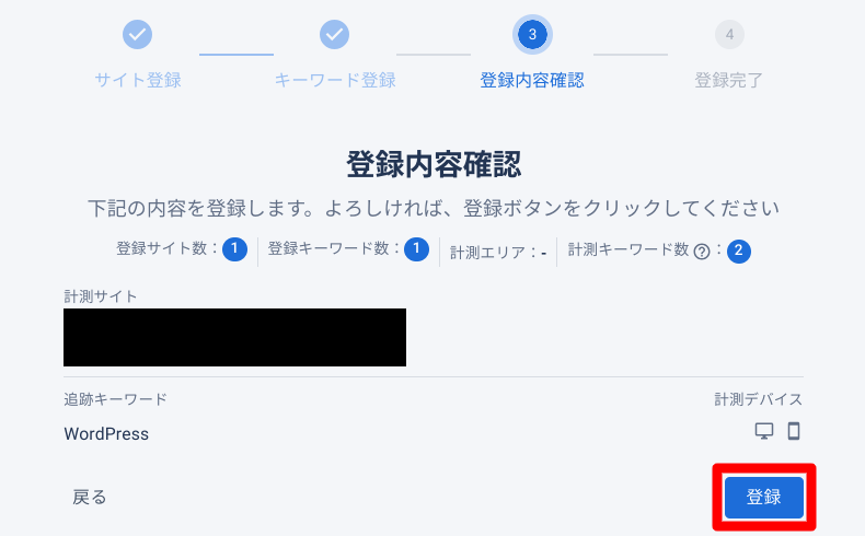 GMO順位チェッカーのサイトとキーワードの登録方法4