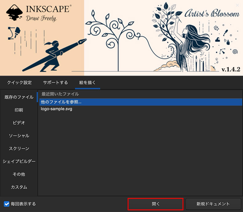Inkscapeからファイルを開く