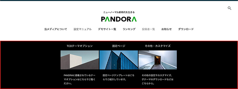 PANDORAのメガメニュー