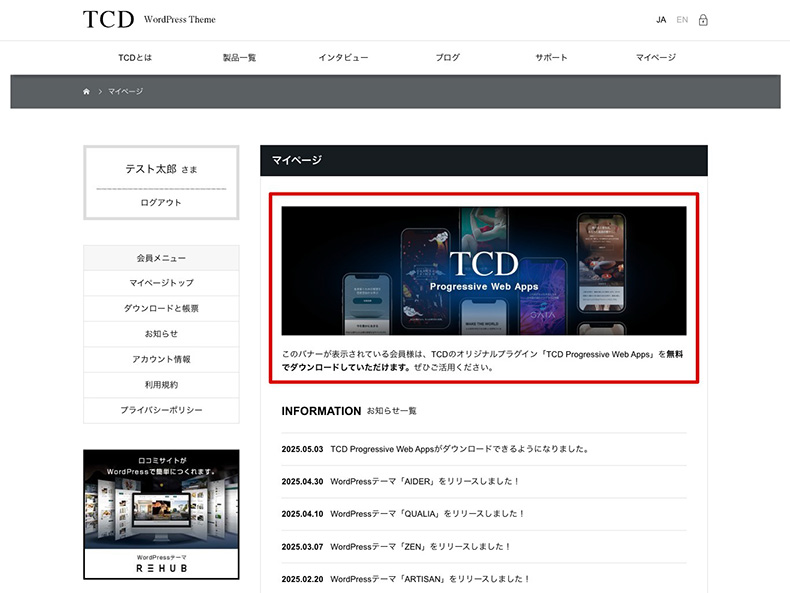 該当する会員様のマイページに表示されているPWAのバナー