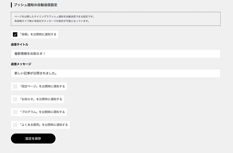 TCD Progressive Web Appsのプッシュ通知の自動送信設定