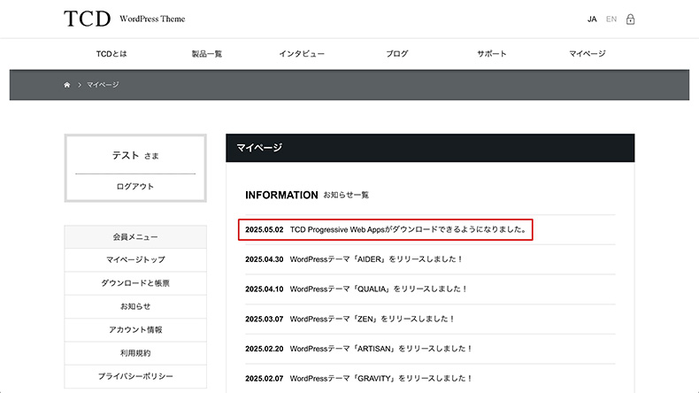 マイページのお知らせに表示されている例