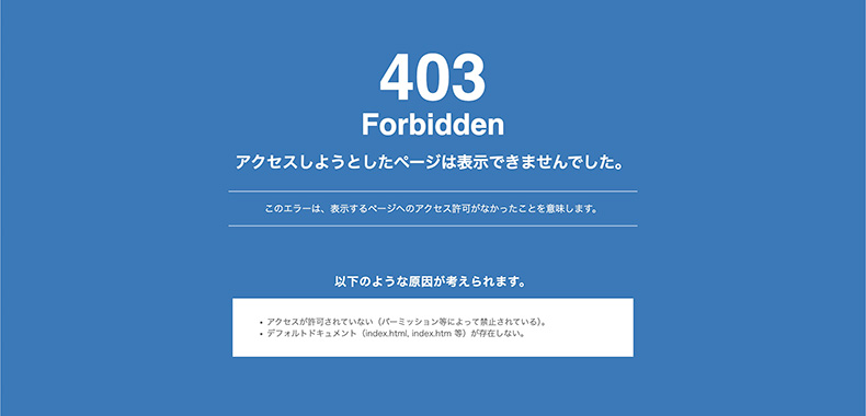 403エラー（403 Forbidden）のサンプル