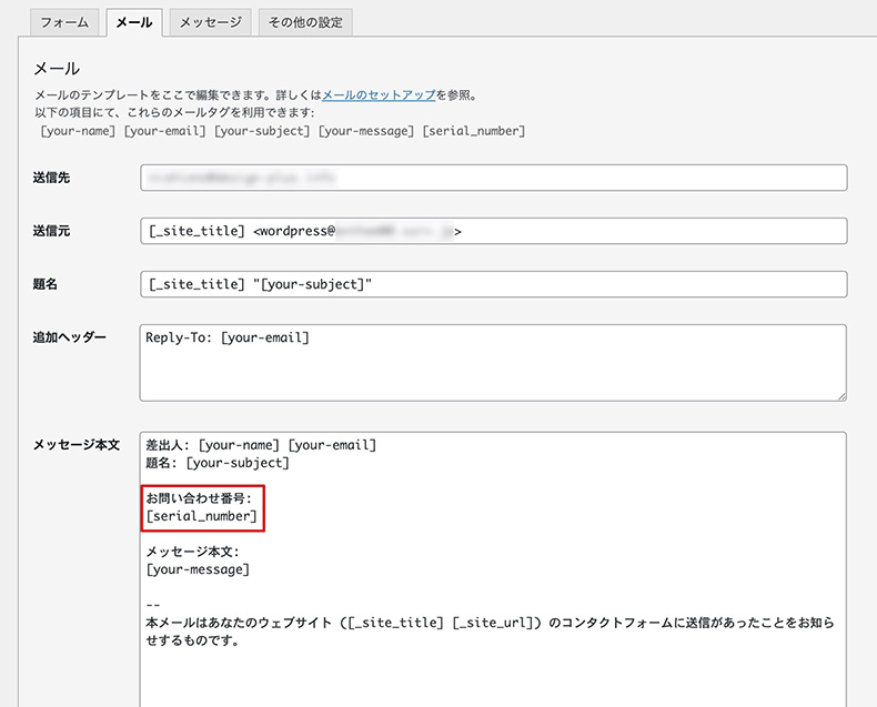 [serial_number]タグの設置例
